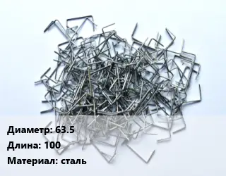 Скоба строительная кованные 63.5 L=100 сталь